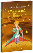 Сент-Экзюпери А. де: Маленький принц (рис. автора). Большие книги Маленького Принца
