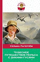 Лагерлёф С. О. Л.: Чудесное путешествие Нильса с дикими гусями. Внеклассное чтение