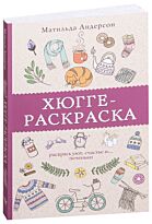Андерсен М.: Хюгге-раскраска. Раскрась уют, счастье и... Печеньки