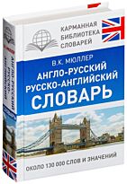 Мюллер В. К.: Англо-русский. Русско-английский словарь