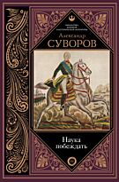 Суворов А. В.: Наука побеждать