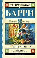 Барри Дж. М.: Питер Пэн (Школьное чтение)