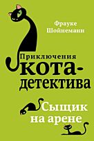 Шойнеманн Ф.: Сыщик на арене (#5)