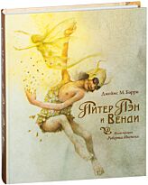 Барри Дж. М.: Питер Пэн и Венди (илл. Р. Ингпена). Твердый переплет