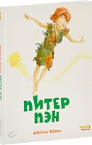 Барри Дж. М.: Питер Пэн (ил. Ф. Росси)