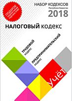 Набор Кодексов РК 2018: Налоговый, Трудовой, Предпринимательский