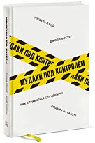 Фостер Д., Джой М.: Мудаки под контролем. Как справиться с трудными людьми на работе
