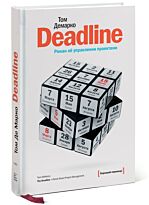 Демарко Т.: Deadline. Роман об управлении проектами