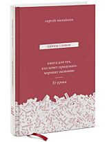 Малайкин С.: Одним словом. Книга для тех, кто хочет придумать хорошее название. 33 урока
