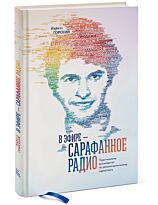 Горский К.: В эфире – сарафанное радио. Практическое руководство по рекомендательному маркетингу