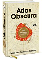 Фоер Дж., Тюрас Д., Мортон Элла: Atlas Obscura. Самые необыкновенные места планеты