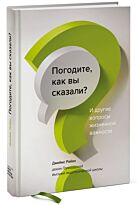 Райан Дж.: Погодите, как вы сказали? И другие вопросы жизненной важности