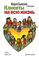 Сьюэлл К., Браун П.: Клиенты на всю жизнь