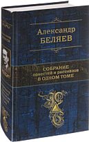 Беляев А. Р.: Собрание повестей и рассказов в одном томе