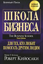 Кийосаки Р.: Школа бизнеса