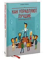 Трейси Б.: Как управляют лучшие
