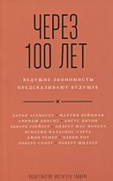 Асемоглу Д., Вейцман М., Диксит А.: Через 100 лет: ведущие экономисты предсказывают будущее