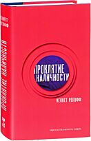 Рогофф К.: Проклятие наличности +с/о