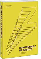 Стиллман Д., Стиллман И.: Поколение Z на работе. Как его понять и найти с ним общий язык