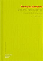 Долфсма В.: Провалы государства. Общество, рынки и правила