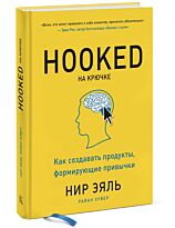 Эяль Н.: На крючке. Как создавать продукты, формирующие привычки