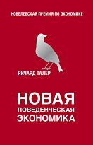 Талер Р.: Новая поведенческая экономика
