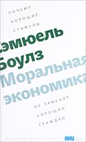Боулз С.: Моральная экономика. Почему хорошие стимулы не заменят хороших граждан