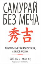 Масао К.: Самурай без меча
