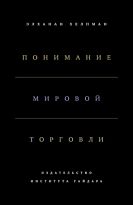 Хелпман Э.: Понимание мировой торговли