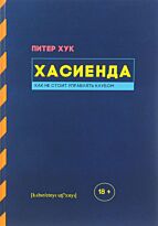 Хук П.: Хасиенда. Как не стоит управлять клубом