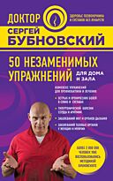 Бубновский С.М.:50 незаменимых упражнений для дома и зала