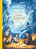Беркимбаева А. : Сказки деда Даута