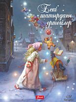Чендеш И.: Ескі шатырдағы ертегілер