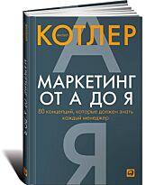 Котлер Ф.: Маркетинг от А до Я. 80 концепций, которые должен знать каждый менеджер