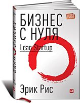 Рис Эрик: Бизнес с нуля: Метод Lean Startup для быстрого тестирования идей и выбора бизнес-модели