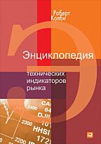 Колби Р.: Энциклопедия технических индикаторов рынка