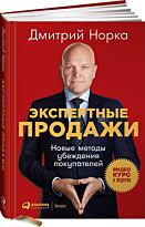 Норка Д.: Экспертные продажи: Новые методы убеждения покупателей