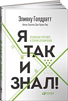 Голдратт Э. М.: Я так и знал! Теория ограничений для розничной торговли