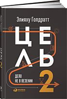 Голдратт Э. М.: Цель-2 : Дело не в везении
