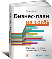 Абрамс Р.: Бизнес-план на 100%: Стратегия и тактика эффективного бизнеса