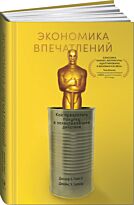 Гилмор Дж.: Экономика впечатлений: Как превратить покупку в захватывающее действие