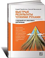 Парабеллум А. А., Мрочковский Н. С.: Быстрые результаты чужими руками: 3-недельный курс