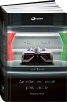 Попов В.: Автобизнес новой реальности