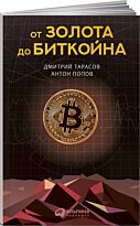 Попов А., Тарасов Д.: От золота до биткойна
