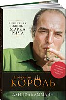 Амманн Д.: Нефтяной король: Секретная жизнь Марка Рича