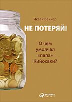 Беккер И.: Не потеряй! Или о чем умолчал "папа" Кийосаки?