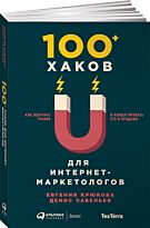 Савельев Д., Крюкова Е.: 100+ хаков для интернет-маркетологов: Как получить трафик и конвер