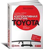 Лайкер Дж., Хосеус М.: Корпоративная культура Toyota: Уроки для других компаний