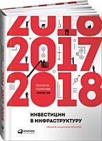 Инвестиции в инфраструктуру