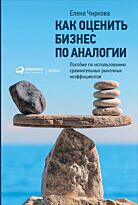 Чиркова Е. В.: Как оценить бизнес по аналогии: Пособие по использованию сравнительных рыночных коэф